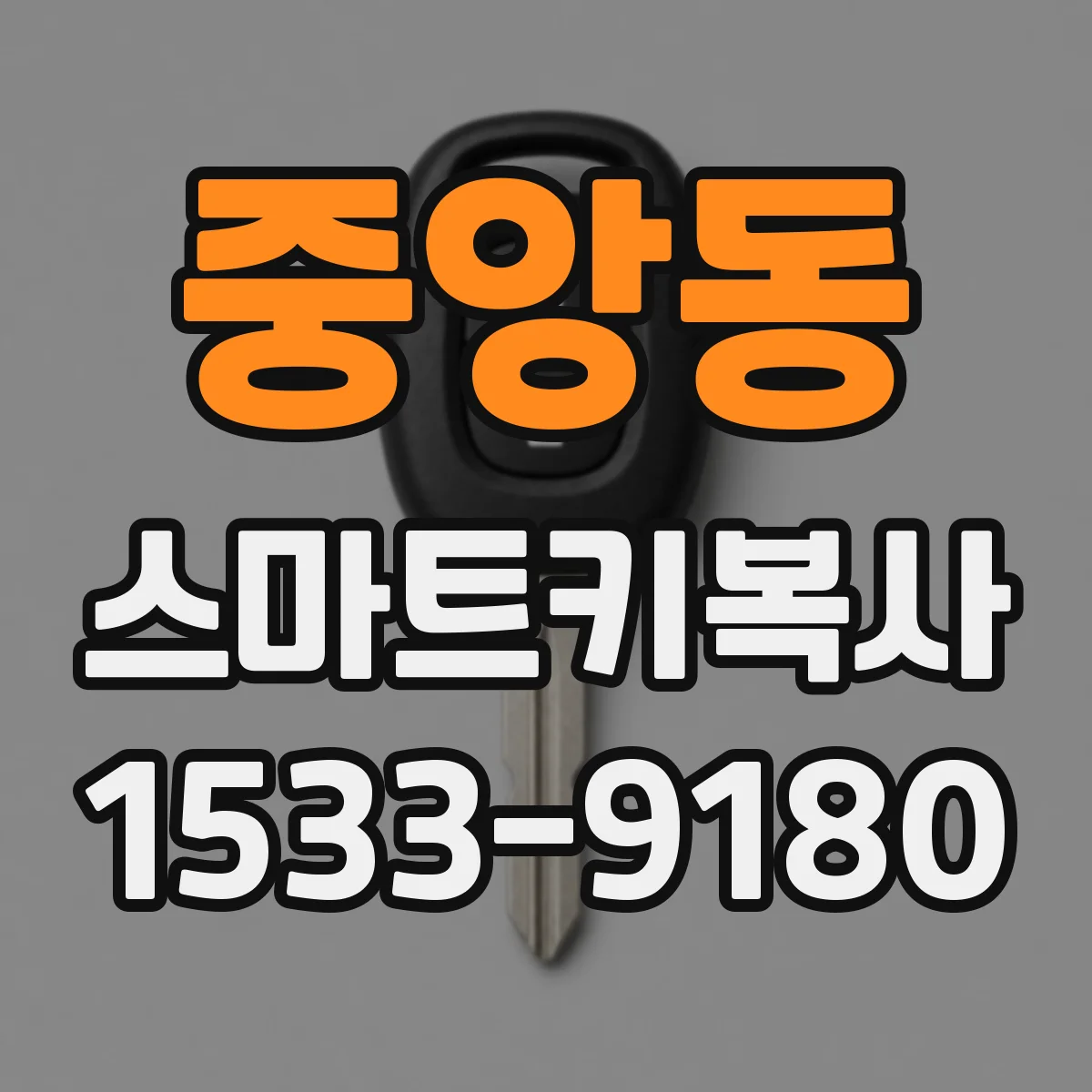 중앙동 스마트키복사