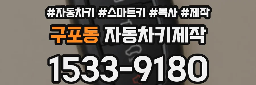 구포동 자동차키제작