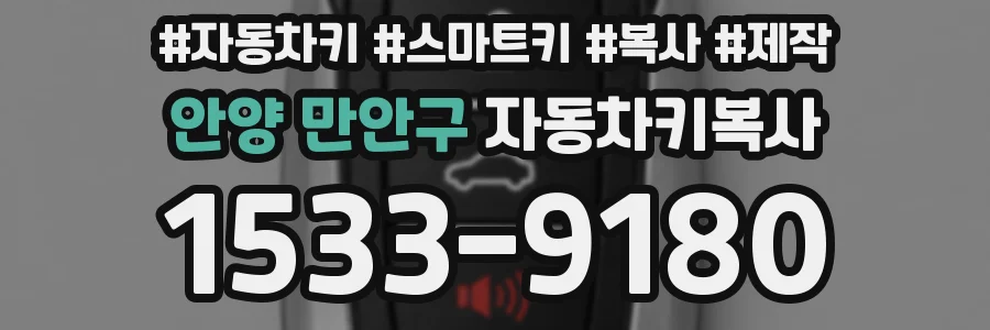 안양 만안구 자동차키복사