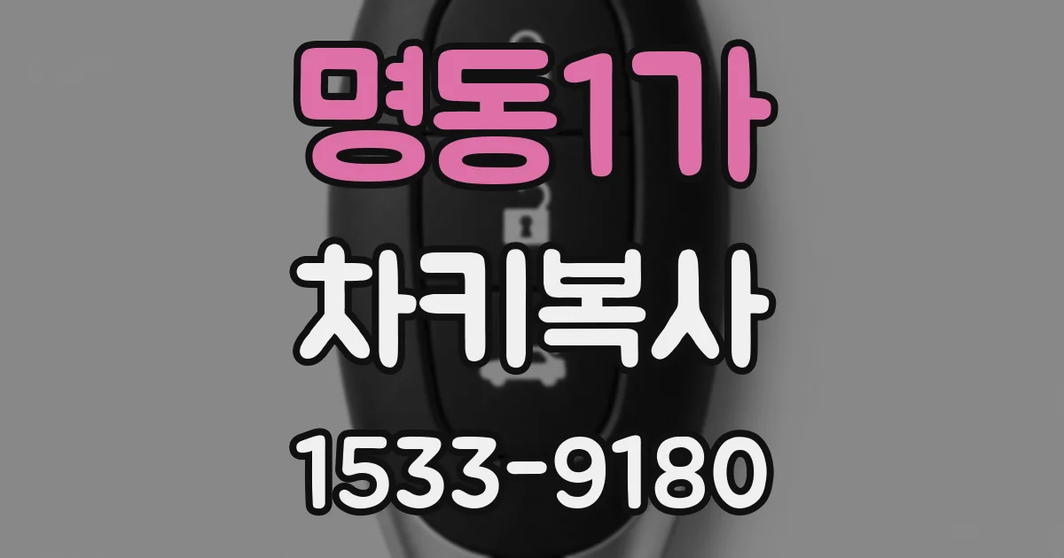 명동1가 차키복사