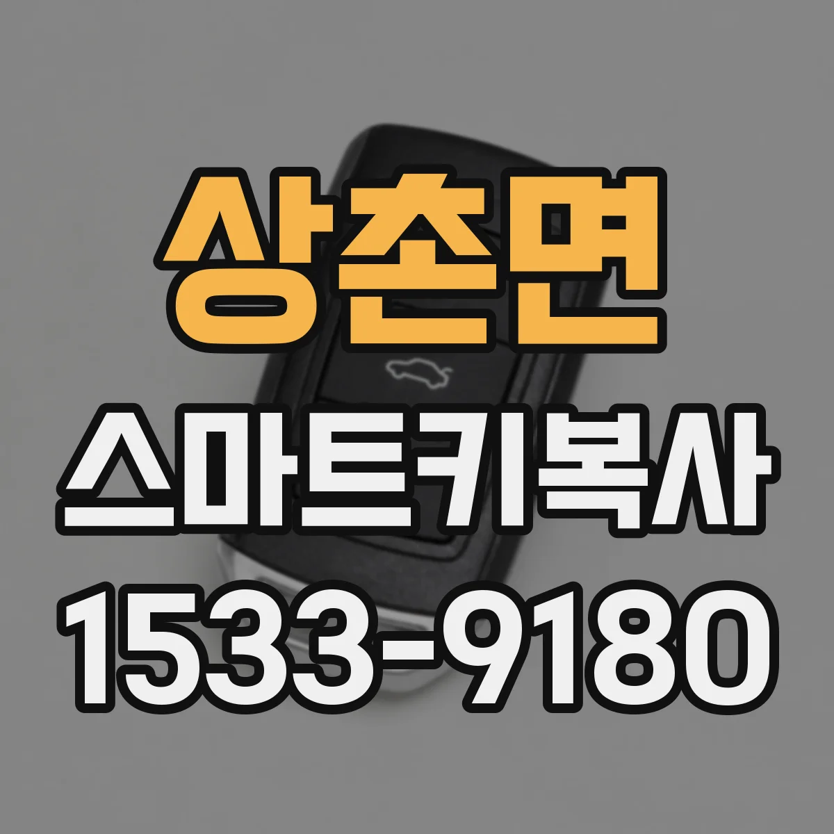 상촌면 스마트키복사