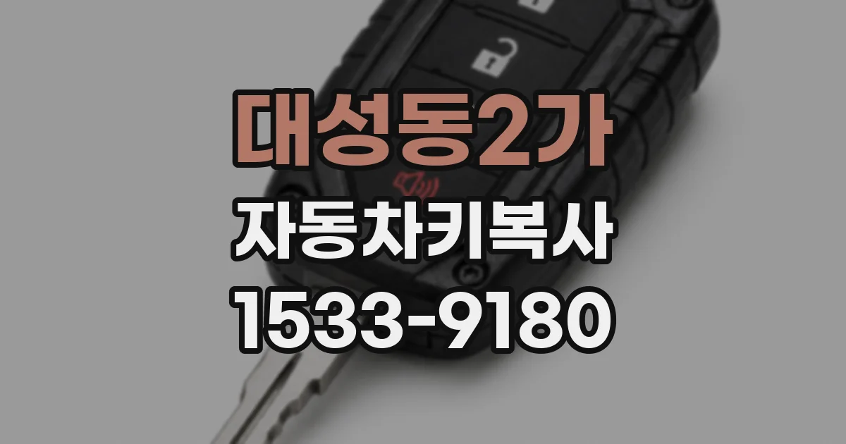대성동2가 자동차키복사