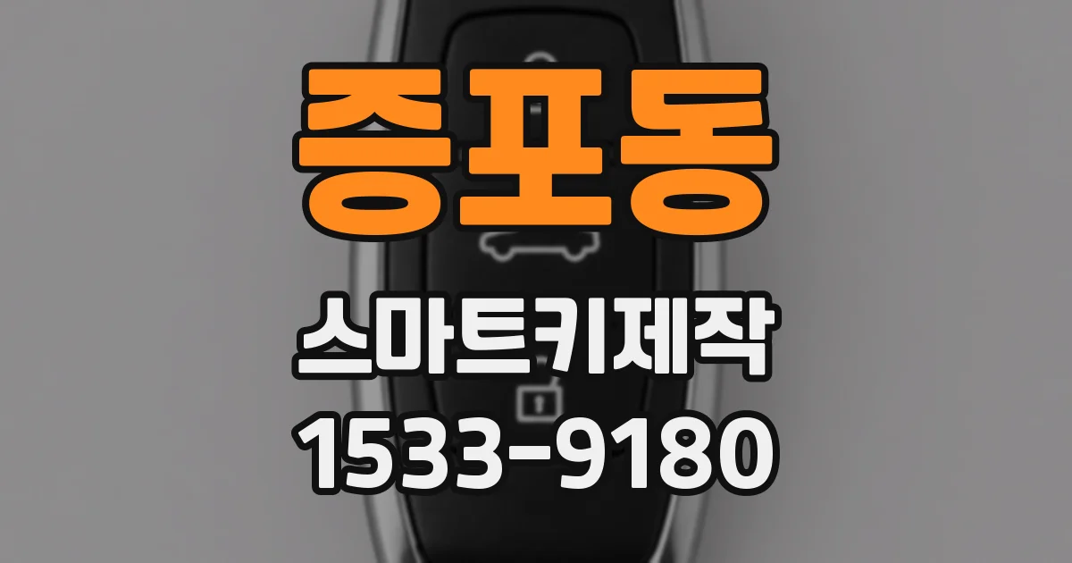 증포동 스마트키제작