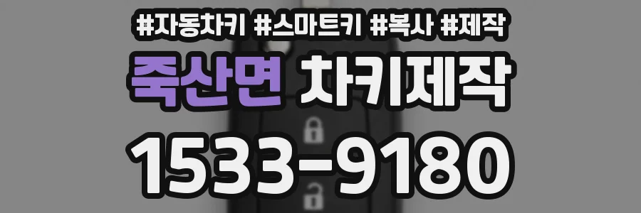 죽산면 차키제작