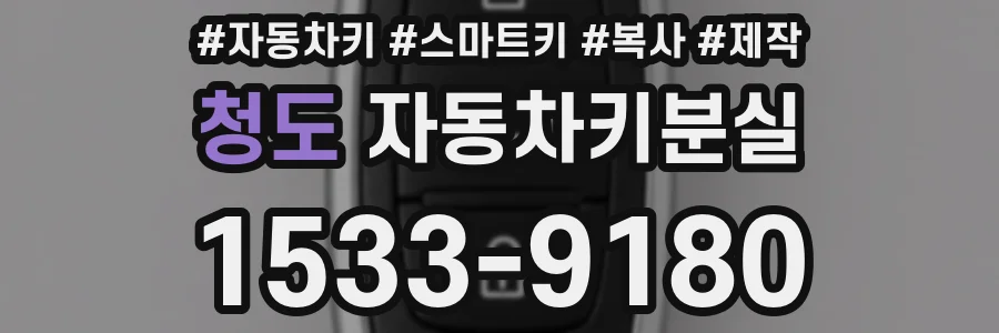 청도 자동차키분실