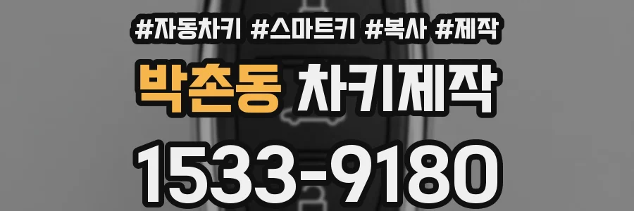 박촌동 차키제작