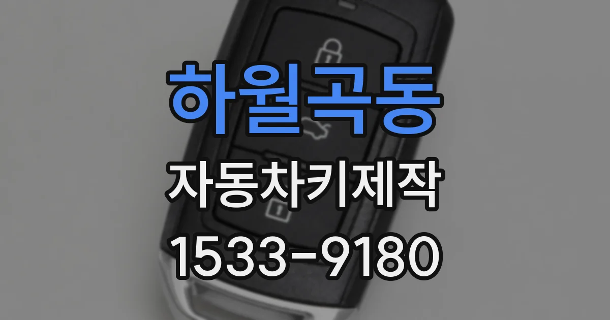 하월곡동 자동차키제작