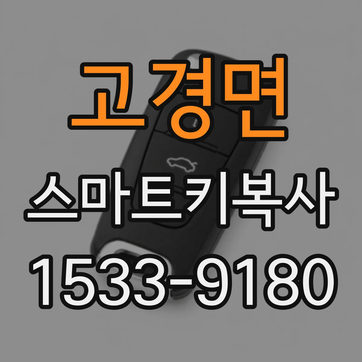 고경면 스마트키복사