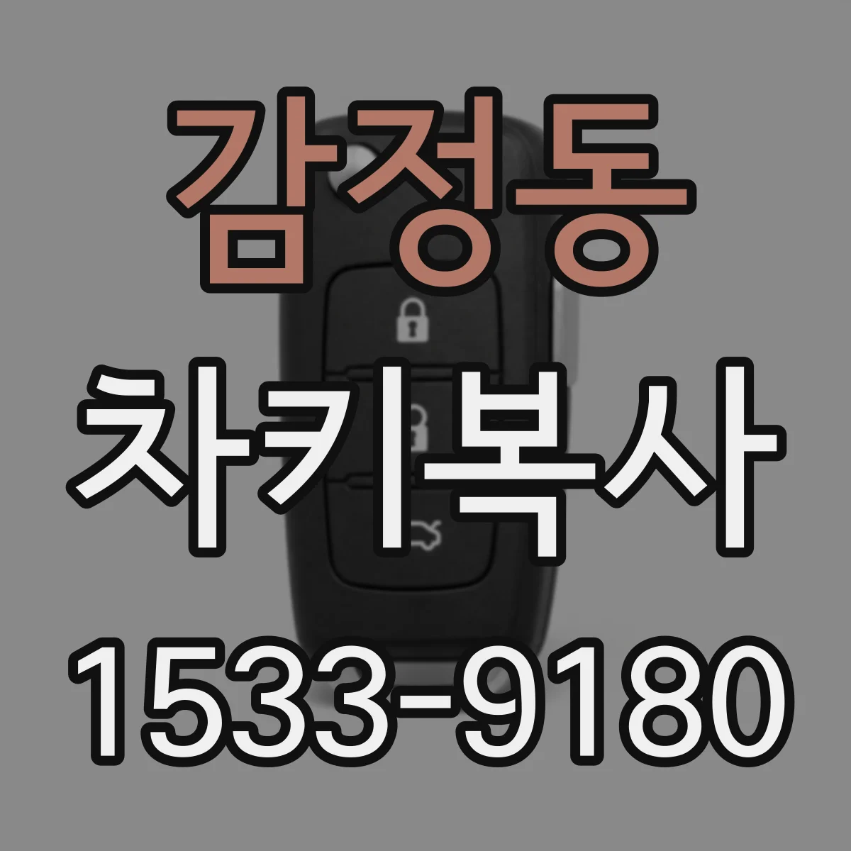 감정동 차키복사