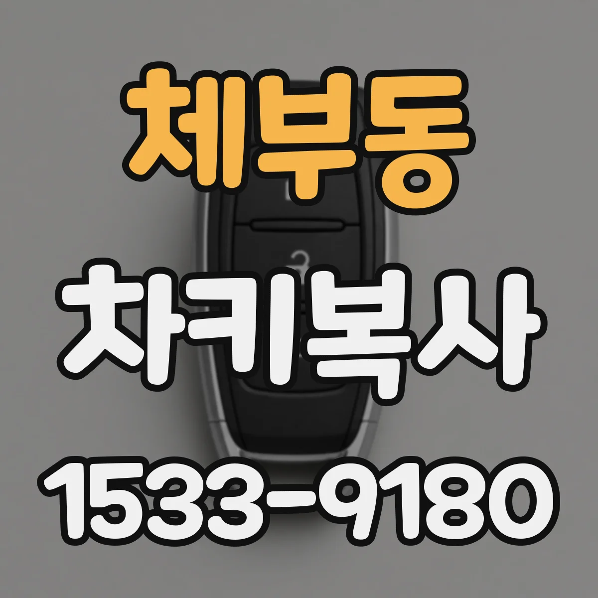 체부동 차키복사