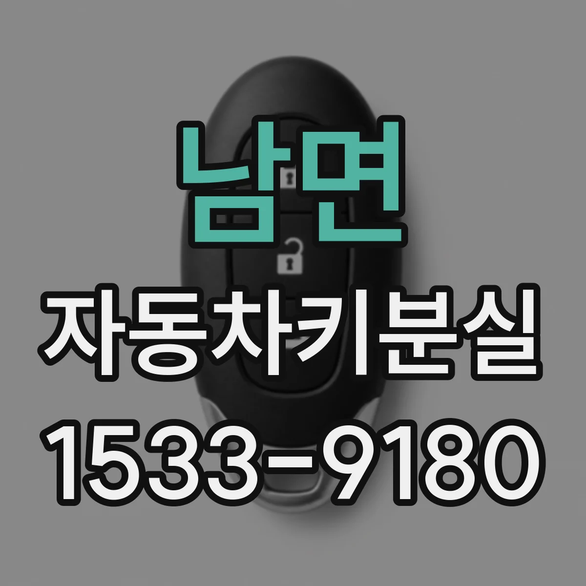 남면 자동차키분실