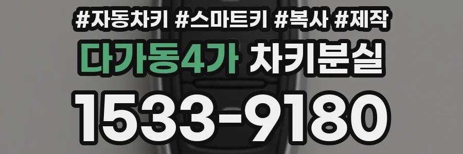 다가동4가 차키분실