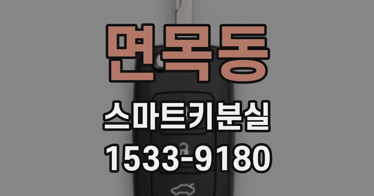 면목동 스마트키분실
