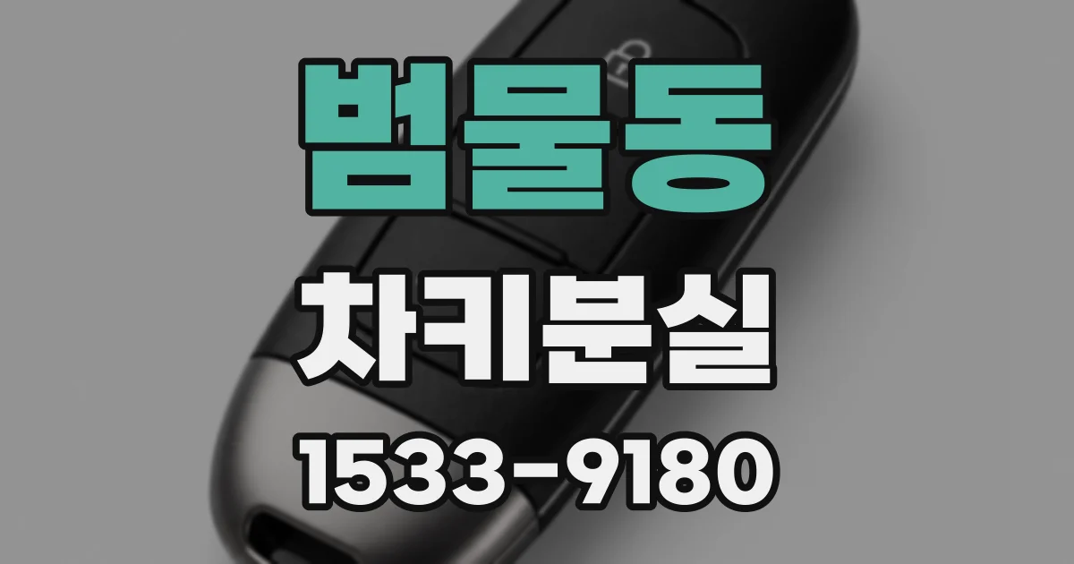 범물동 차키분실