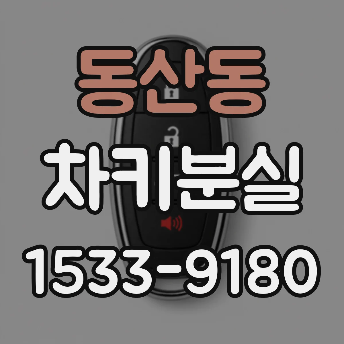 동산동 차키분실