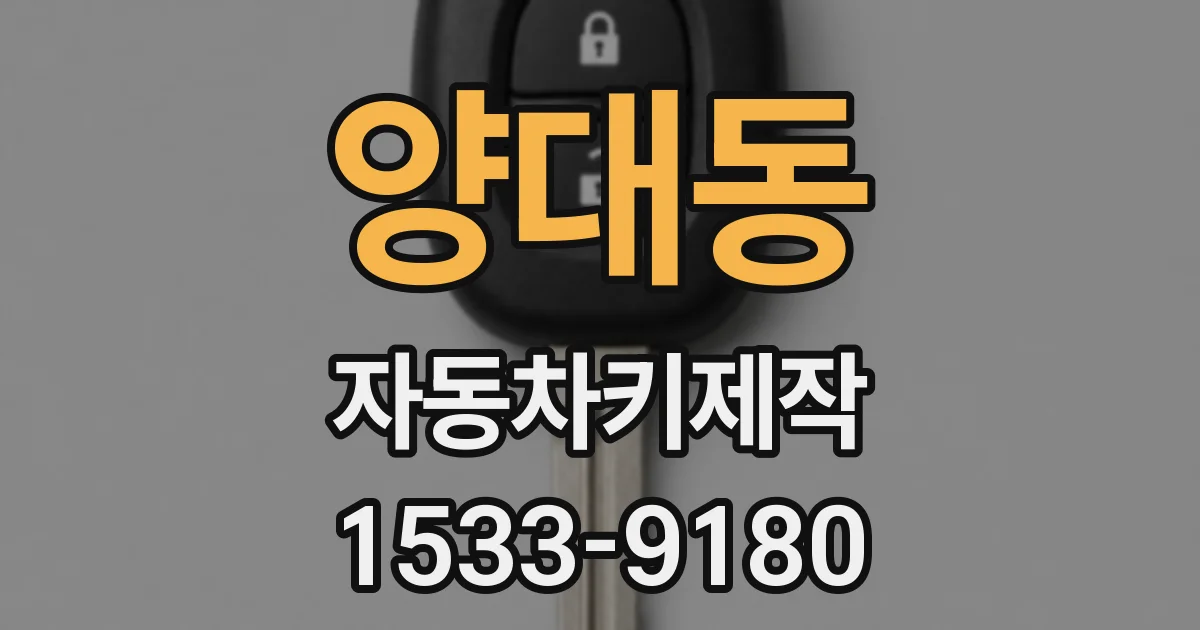 양대동 자동차키제작