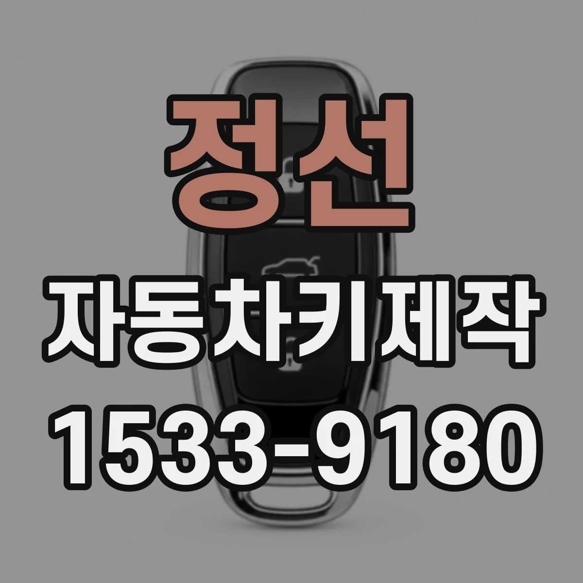 정선 자동차키제작