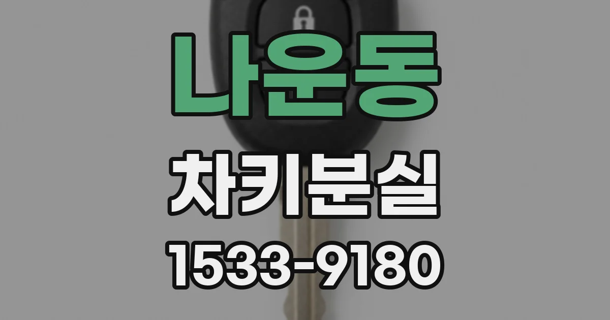 나운동 차키분실