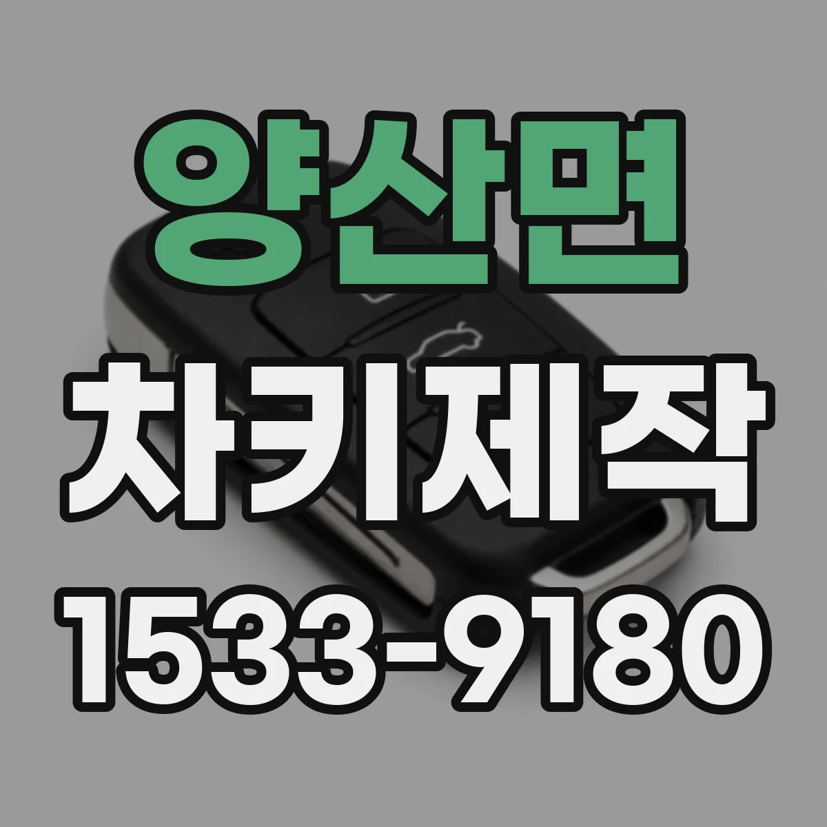 양산면 차키제작