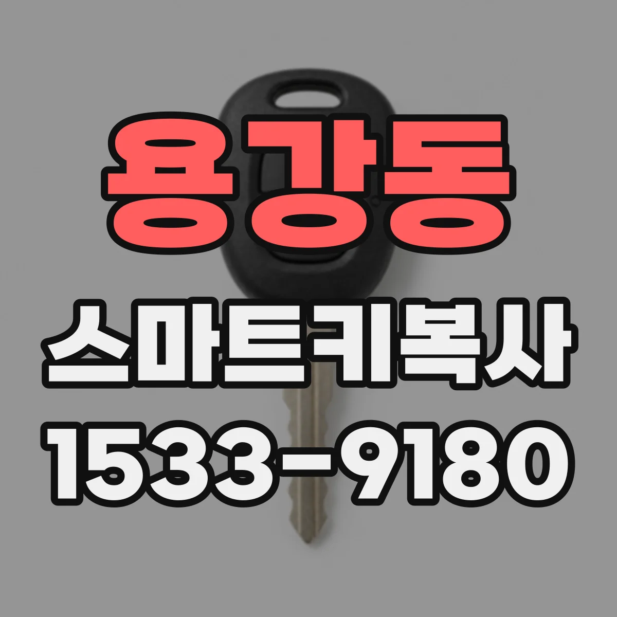 용강동 스마트키복사