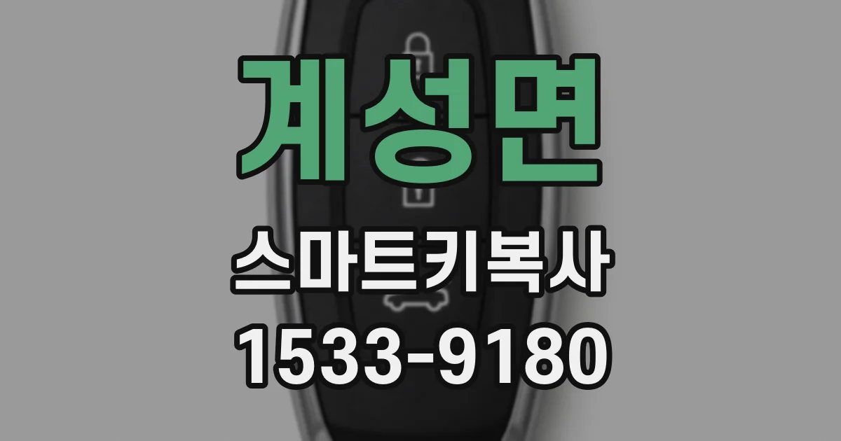 계성면 스마트키복사
