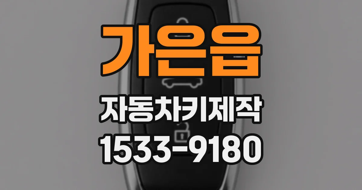 가은읍 자동차키제작