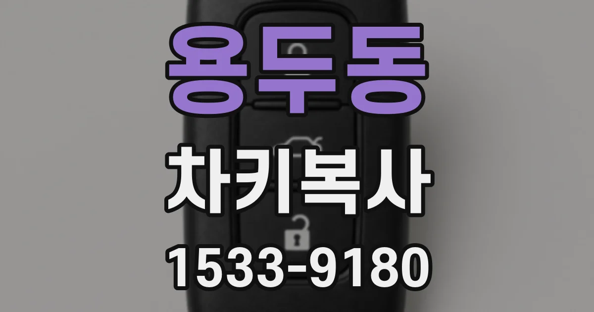 용두동 차키복사