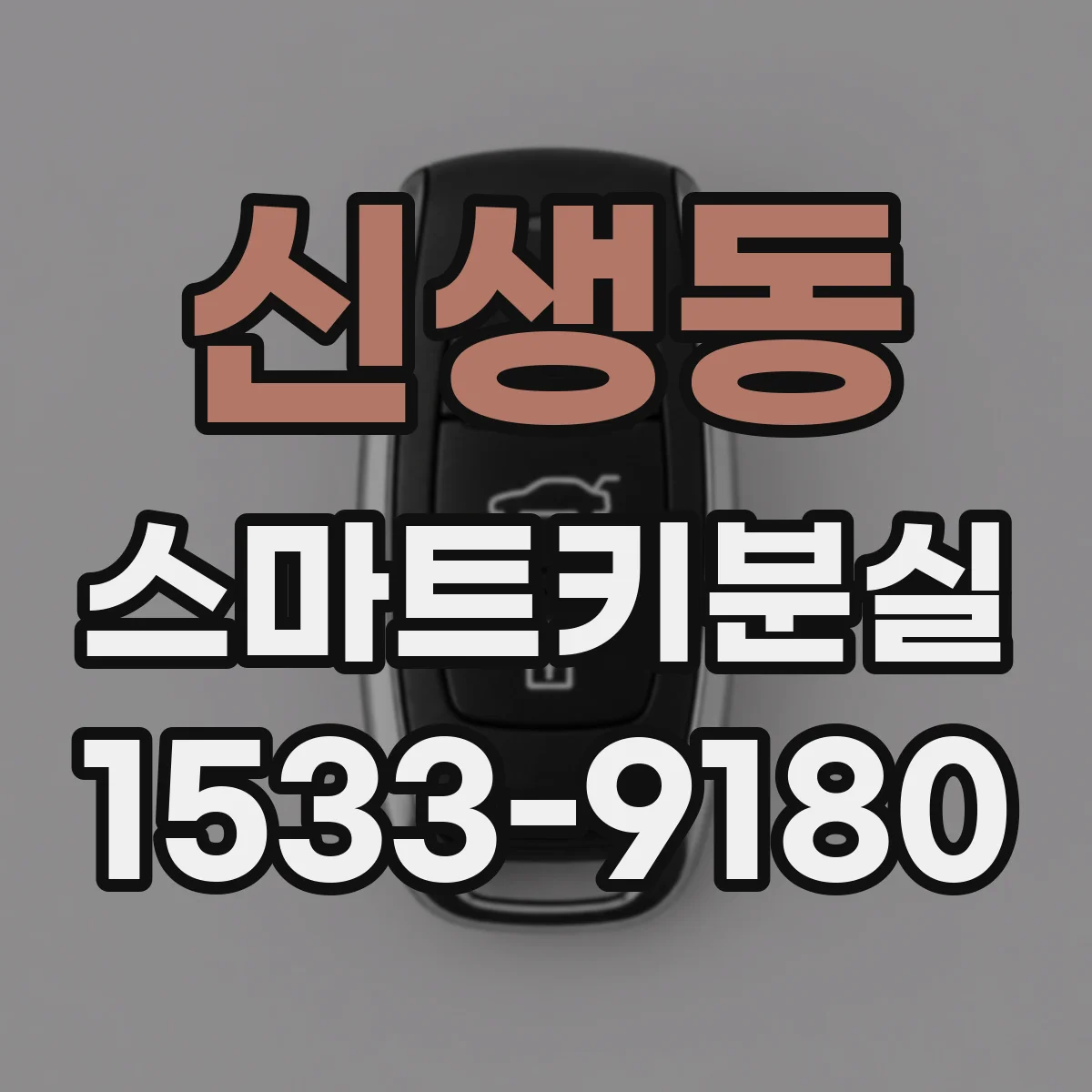 신생동 스마트키분실