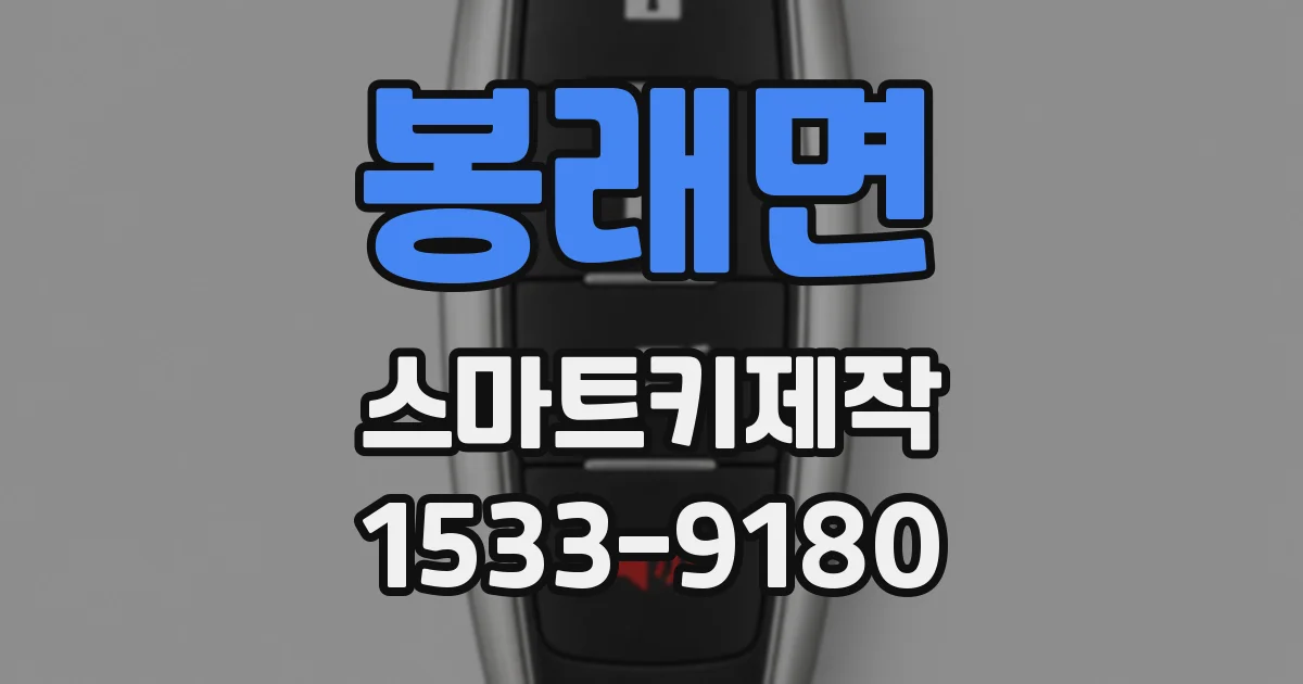 봉래면 스마트키제작