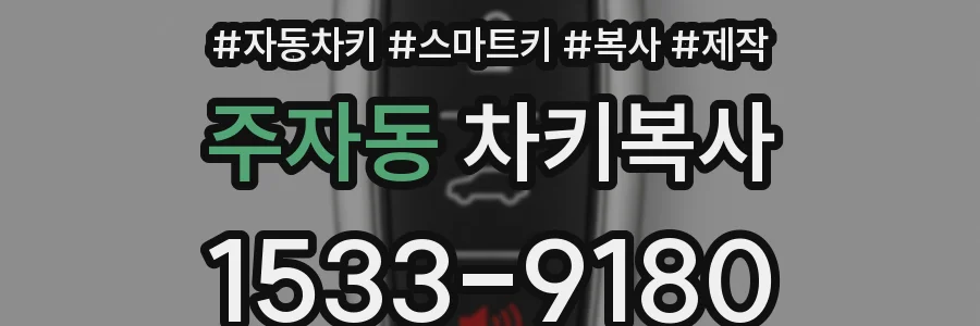 주자동 차키복사