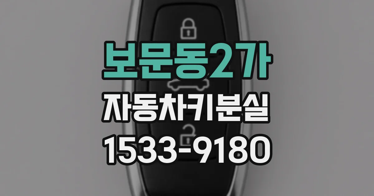 보문동2가 자동차키분실