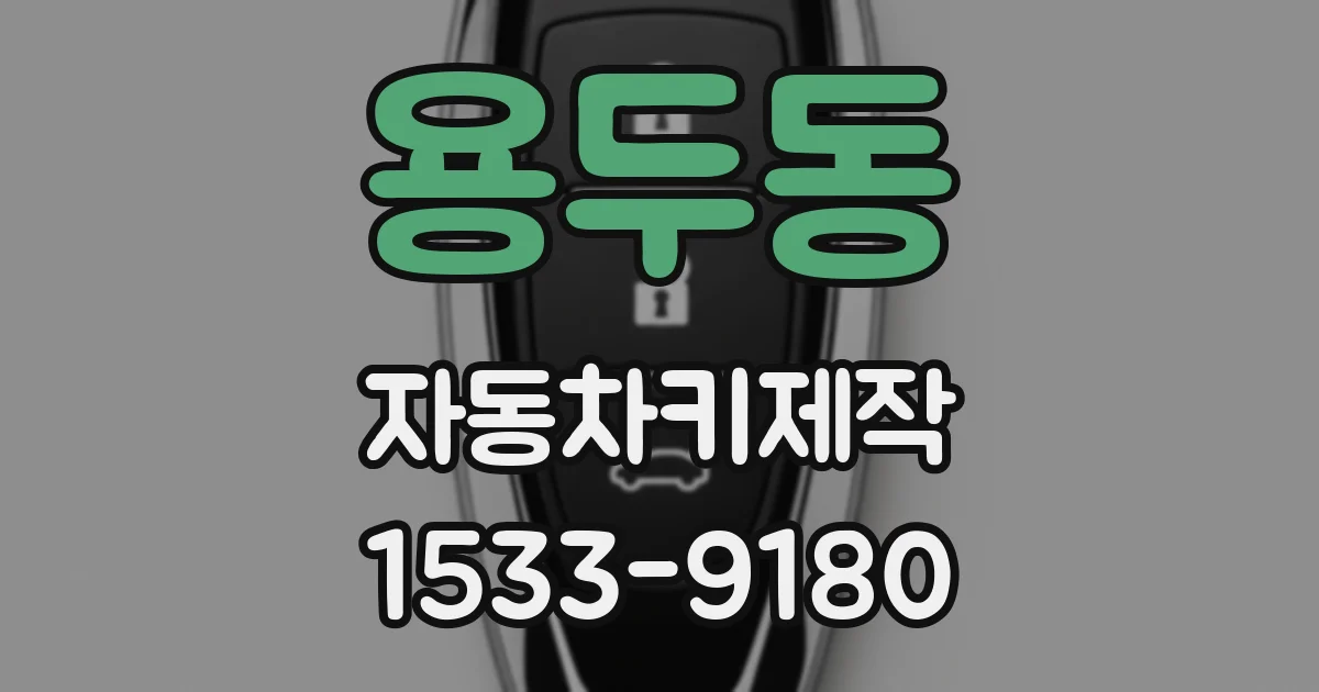 용두동 자동차키제작