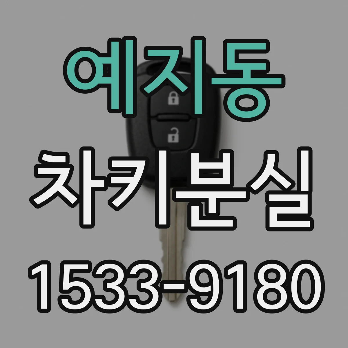 예지동 차키분실