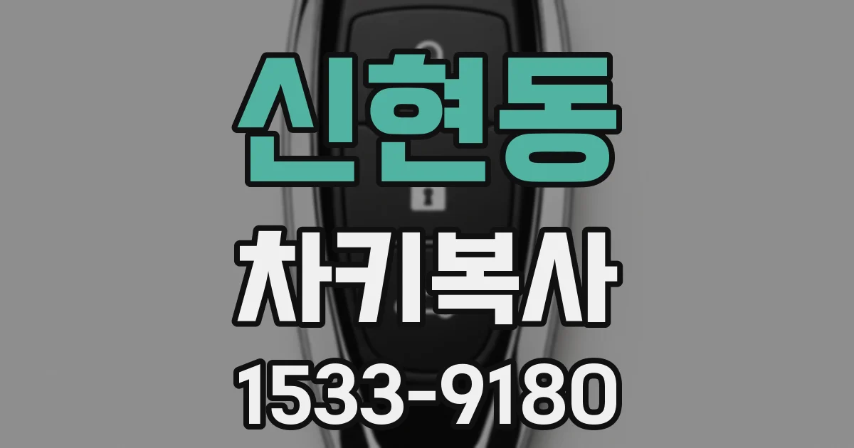 신현동 차키복사