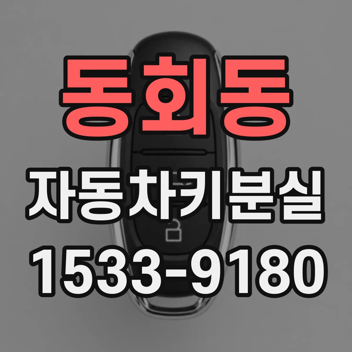 동회동 자동차키분실