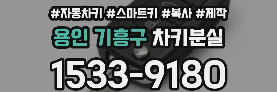 용인 기흥구 차키분실