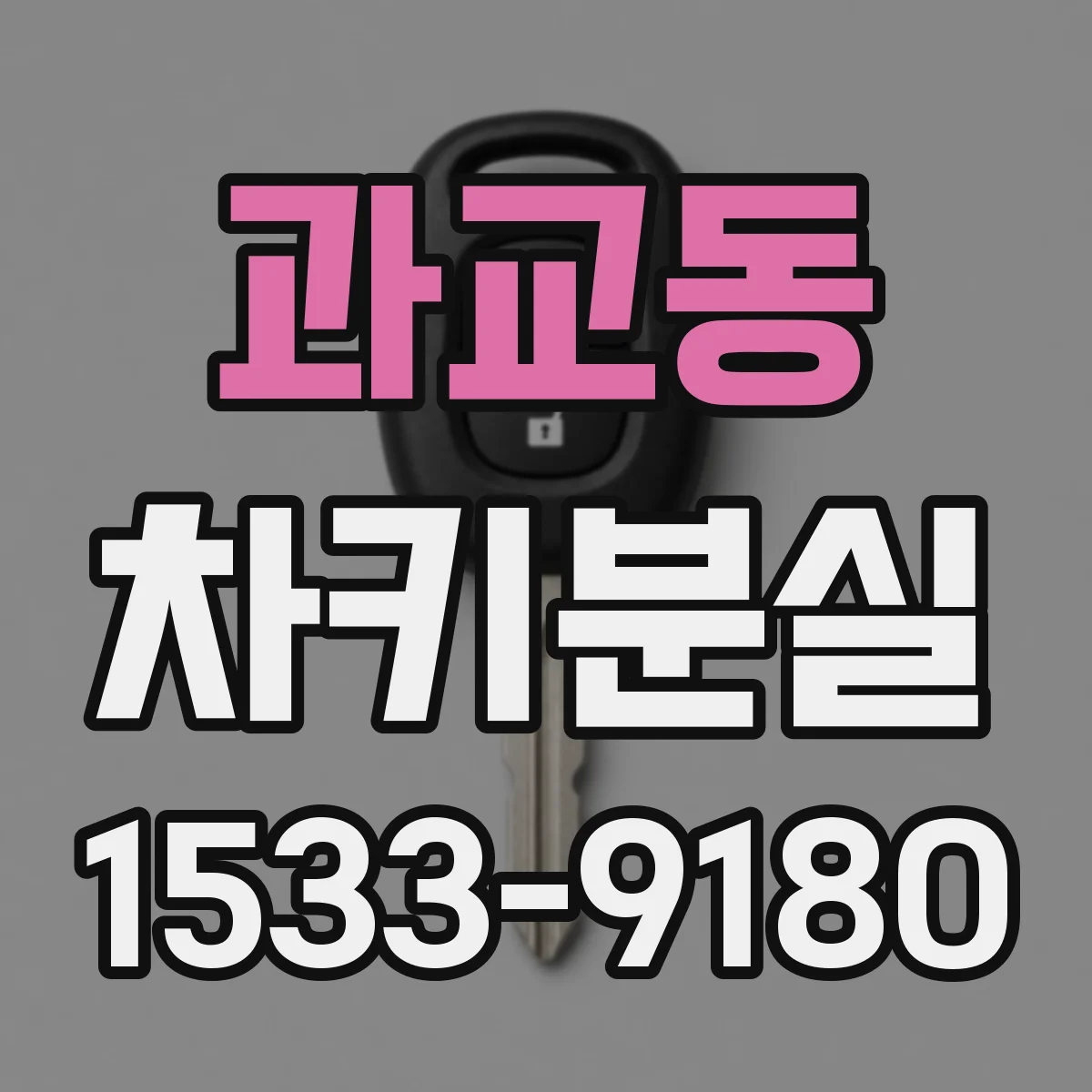과교동 차키분실