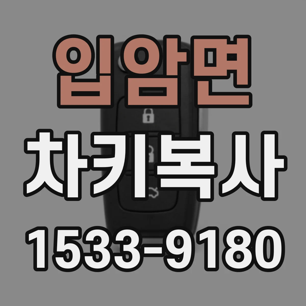 입암면 차키복사