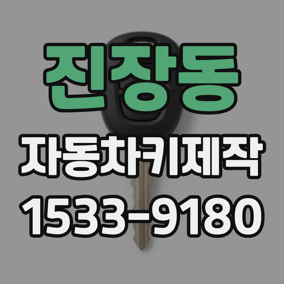 진장동 자동차키제작