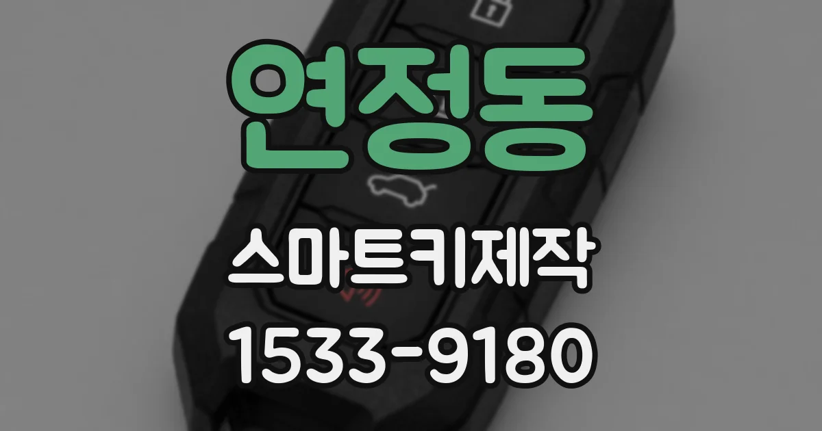 연정동 스마트키제작