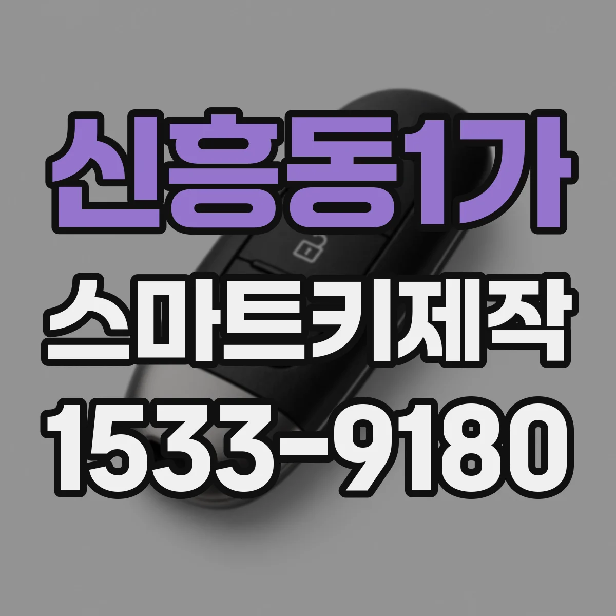 신흥동1가 스마트키제작