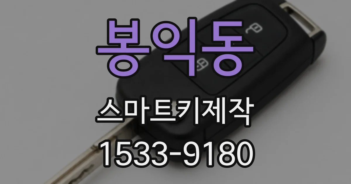 봉익동 스마트키제작