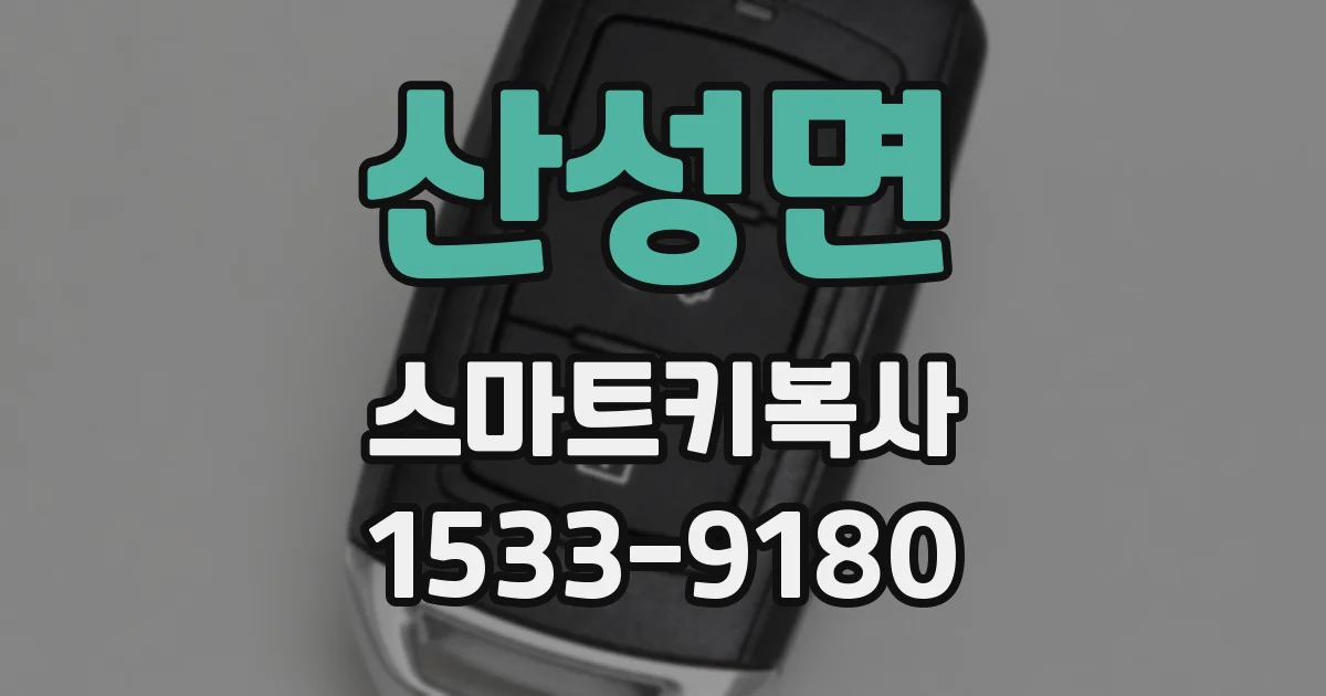 산성면 스마트키복사