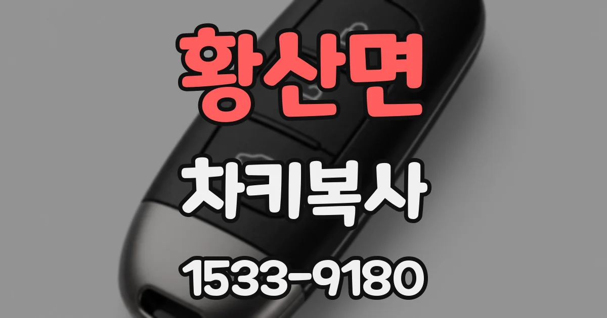황산면 차키복사