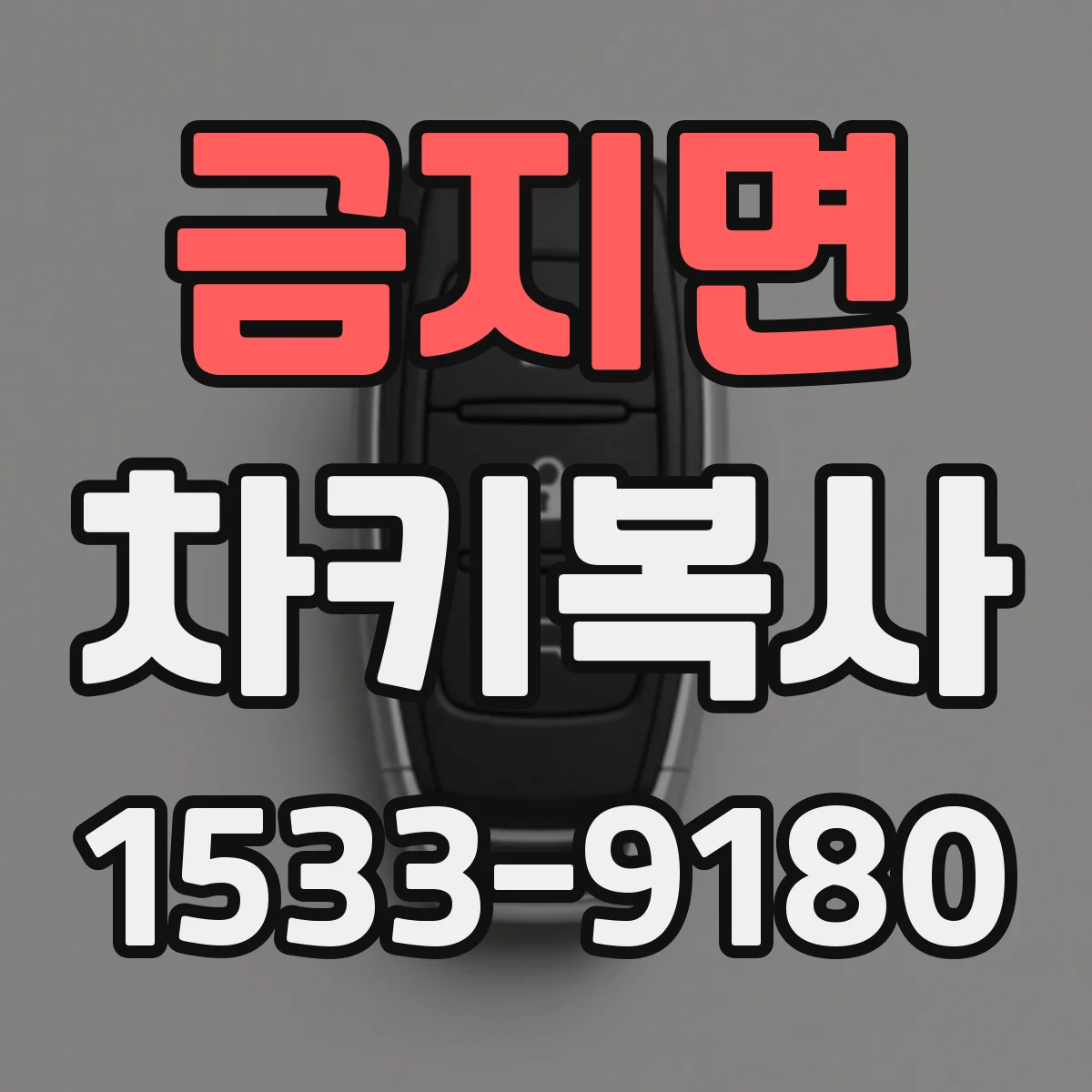 금지면 차키복사