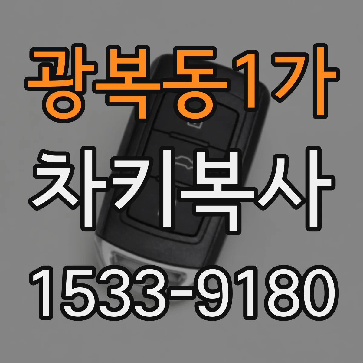 광복동1가 차키복사