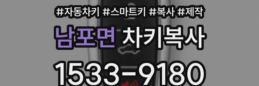 남포면 차키복사
