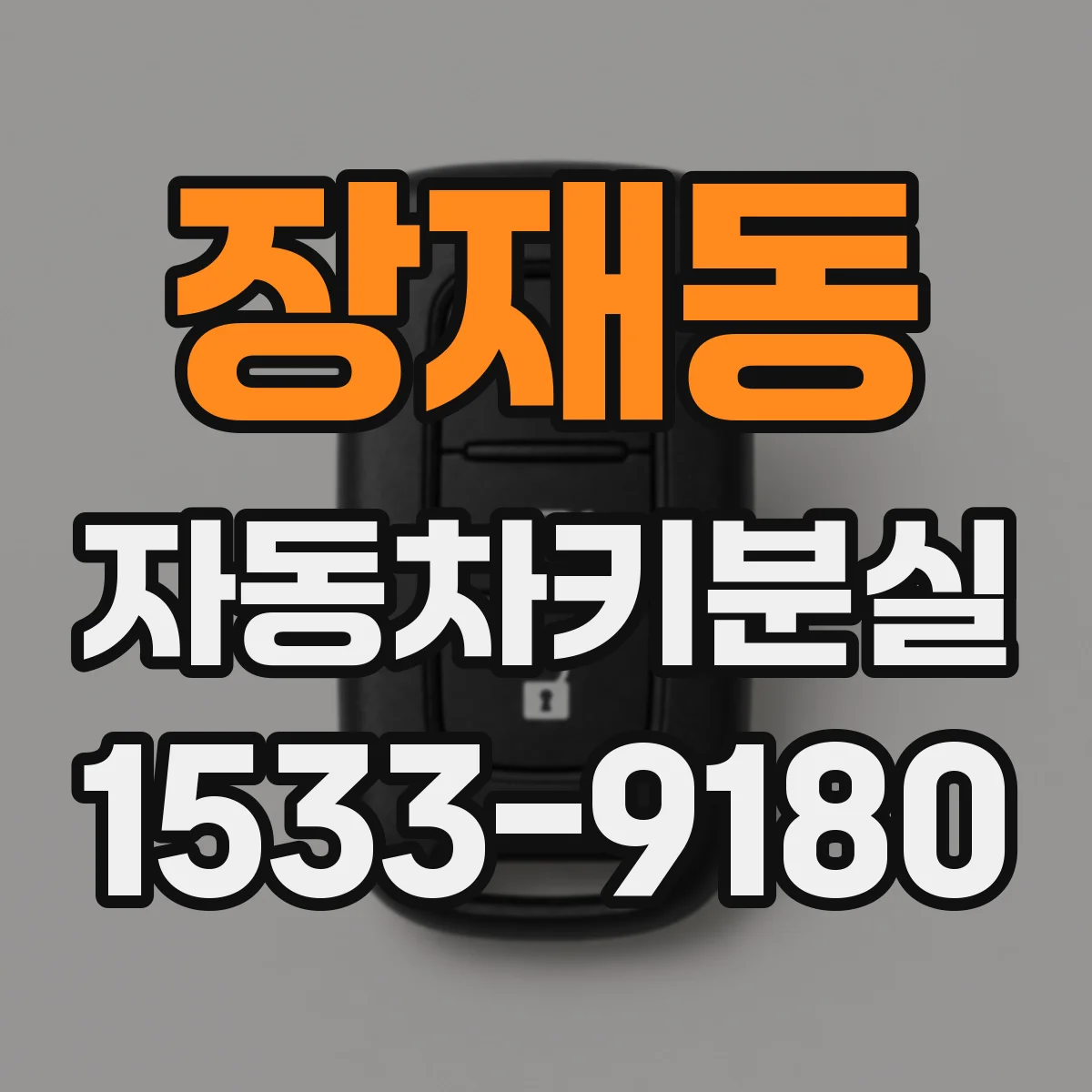 장재동 자동차키분실 차량 등록정보로 처리 흐름 알아보기
