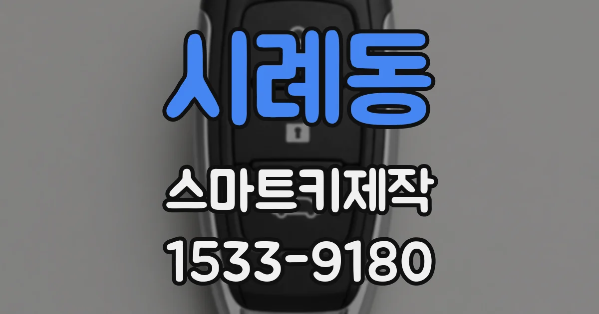 시례동 스마트키제작