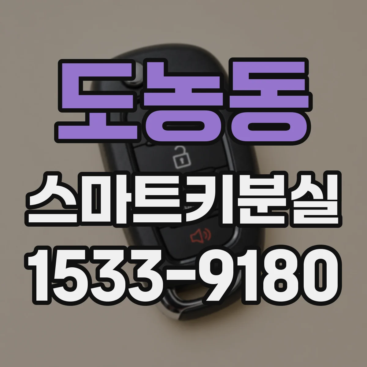 도농동 스마트키분실